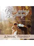 Дэнис Реннер - Кто украл Золушку? Искусство долгой и счастливой супружеской жизни