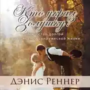 Постер книги Кто украл Золушку? Искусство долгой и счастливой супружеской жизни