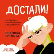 Постер книги Достали! Инструкция по выживанию с родителями