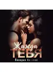 Валерия Ангелос - Жажда тебя