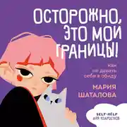 Постер книги Осторожно, это мои границы! Как не давать себя в обиду
