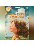 Ева Моос - Минутки счастья