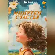 Постер книги Минутки счастья