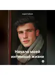 Андрей Глубокий - Начало моей интимной жизни