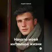 Постер книги Начало моей интимной жизни