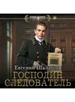 Евгений Шалашов - Господин следователь