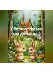 Евгений Макаров - Сборник сказок для детей до 3 лет