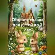 Постер книги Сборник сказок для детей до 3 лет