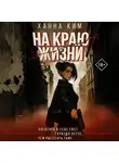 Ханна Ким - На краю жизни