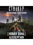 Александр Свистунов - Новая Зона. Аллергия