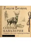 Алексей Волынец - Оленья кавалерия. Очерки о русских первопроходцах