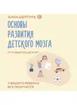 Анна Шептура - Основы развития детского мозга. У вашего ребенка все получится!