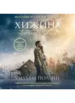 Уильям Пол Янг - Хижина