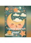 О.Самир Омаров - Тайна моего рода