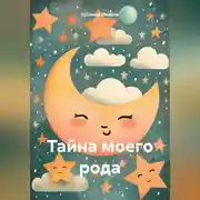 Постер книги Тайна моего рода