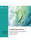 Smart Reading - Грядущая волна. Технологии, власть и величайшая дилемма XXI века. Мустафа Сулейман. Саммари