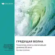 Постер книги Грядущая волна. Технологии, власть и величайшая дилемма XXI века. Мустафа Сулейман. Саммари