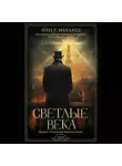 Йен Р. Маклауд - Светлые века