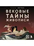 Елена Легран - Вековые тайны живописи. Ключи к великим шедеврам