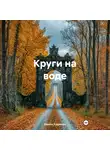 Кирилл Кудряшов - Круги на воде