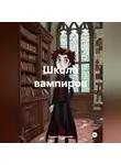 Аказин Владислав - Школа вампиров