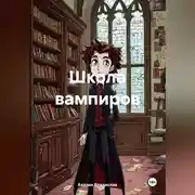 Постер книги Школа вампиров