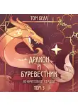 Том Белл - Дракон и Буревестник. Нефритовое сердце