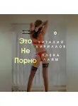 Виталий Кириллов - Это не порно