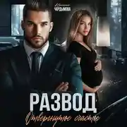 Постер книги Развод. Отвергнутое счастье.