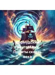 Parvana Saba - Бермудский треугольник. Пираты сквозь века