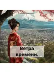 Погорельская Екатерина - Ветра времени.
