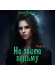 Елена Паленова - Не злите ведьму. Часть 4