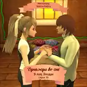 Постер книги Однажды во сне, 9 лиц Элиды, Серия 30