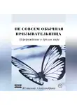 Юлианна Александрова - Не совсем обычная призывательница. Перерождение в другом мире