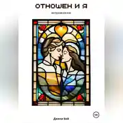 Постер книги Отношен и я. Инструкция для всех