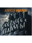 Алексей Иванов - Сердце Пармы