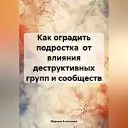 Постер книги Как оградить подростка от влияния деструктивных групп и сообществ
