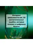 Марина Алексеева - Интернет зависимости.net. 26 воспитательных ошибок, которые толкают в цифровое болото