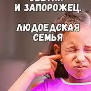 Постер книги Моя людоедская семья. Светкин запорожец в парке