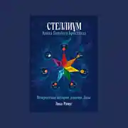Постер книги Книга Голубого Кристалла