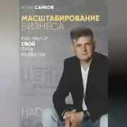 Постер книги Масштабирование бизнеса: как найти свой путь развития