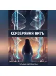 Татьяна Костоварова - Серебряная нить