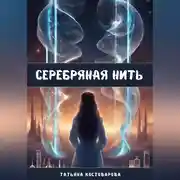 Постер книги Серебряная нить