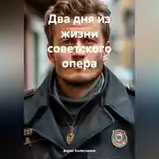 Постер книги Два дня из жизни советского опера