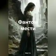 Постер книги Фантом мести