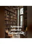 Алексей Громов - Хроники забытой библиотеки