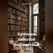 Постер книги Хроники забытой библиотеки