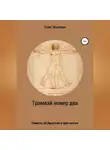 Олег Жилкин - Трамвай номер два