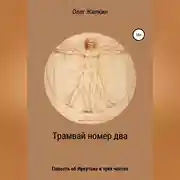 Постер книги Трамвай номер два