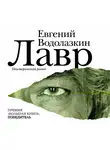 Евгений Водолазкин - Лавр